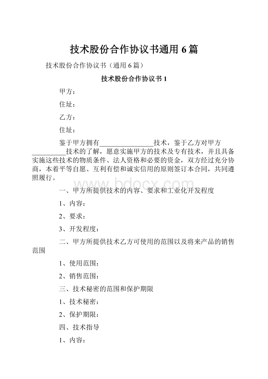 技术股份合作协议书通用6篇.docx_第1页