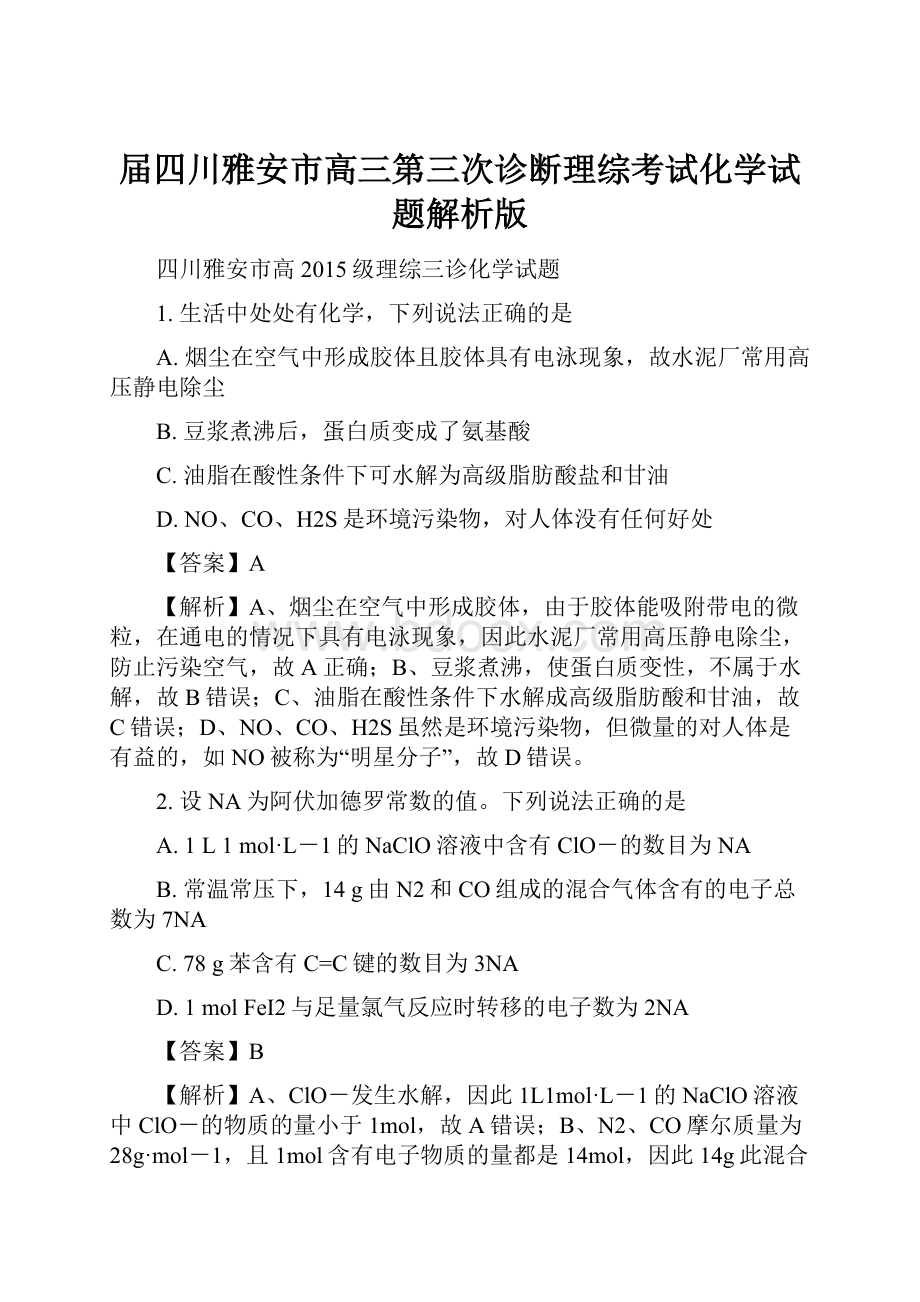 届四川雅安市高三第三次诊断理综考试化学试题解析版.docx