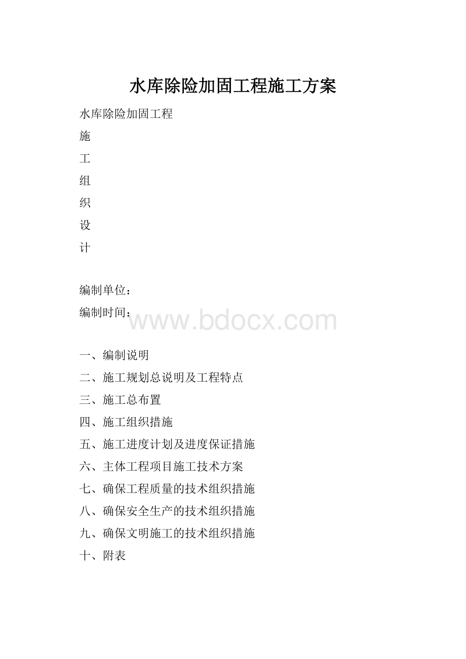 水库除险加固工程施工方案.docx