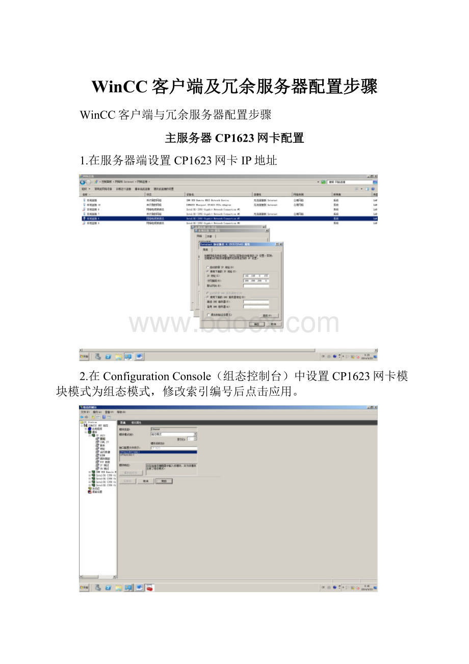 WinCC客户端及冗余服务器配置步骤.docx_第1页