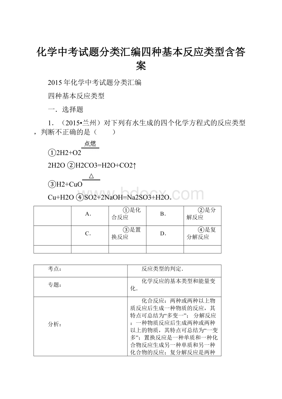 化学中考试题分类汇编四种基本反应类型含答案.docx