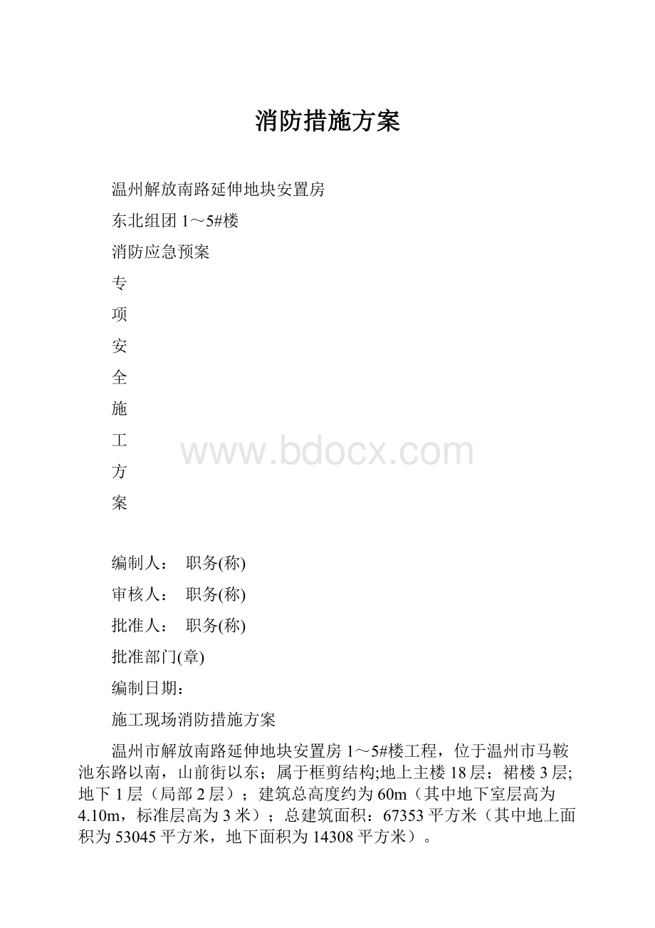 消防措施方案.docx