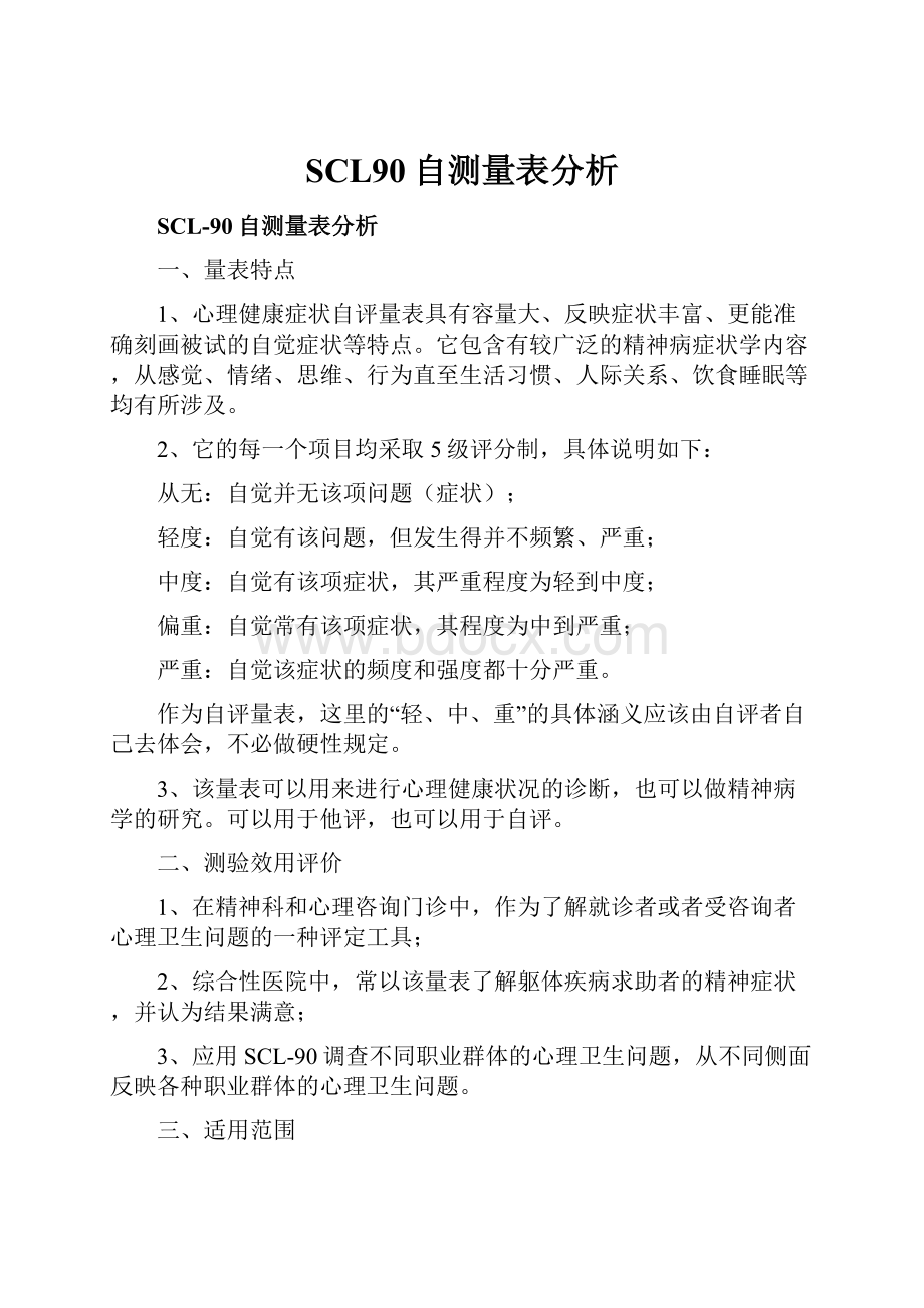 SCL90自测量表分析.docx