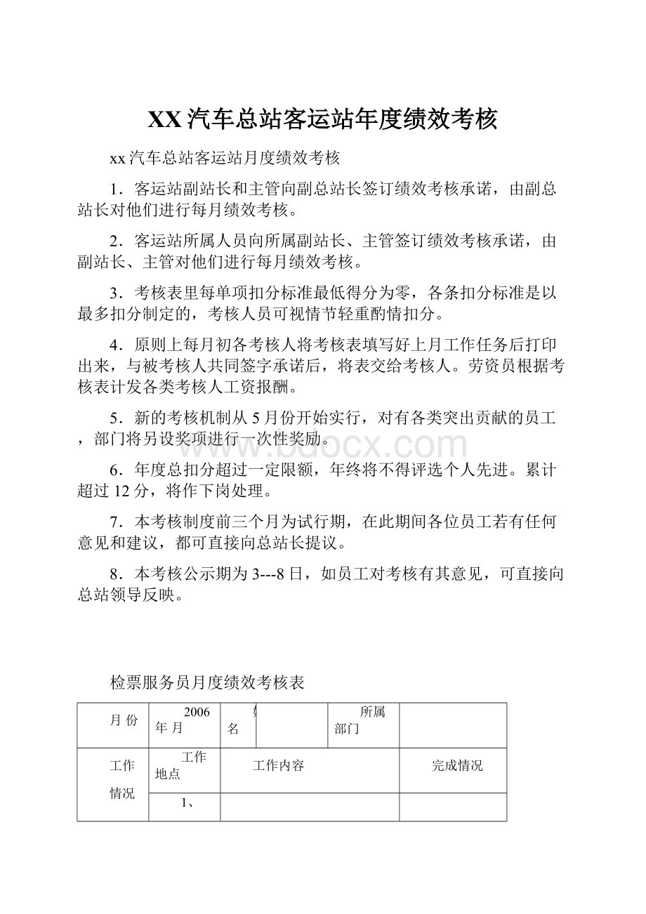 XX汽车总站客运站年度绩效考核.docx_第1页