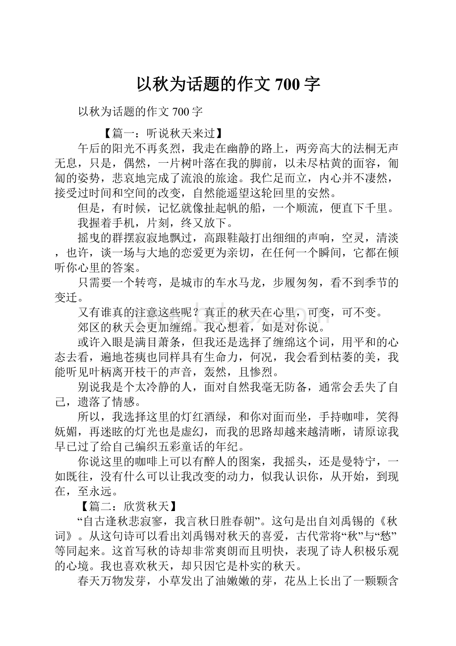 以秋为话题的作文700字.docx