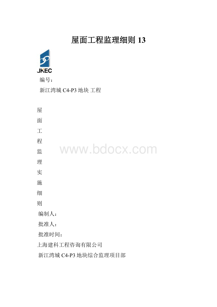 屋面工程监理细则13.docx