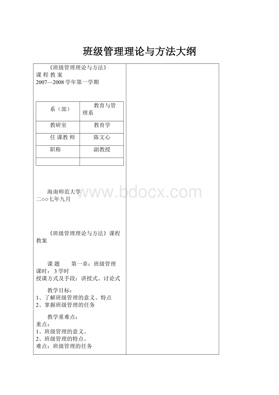 班级管理理论与方法大纲.docx_第1页