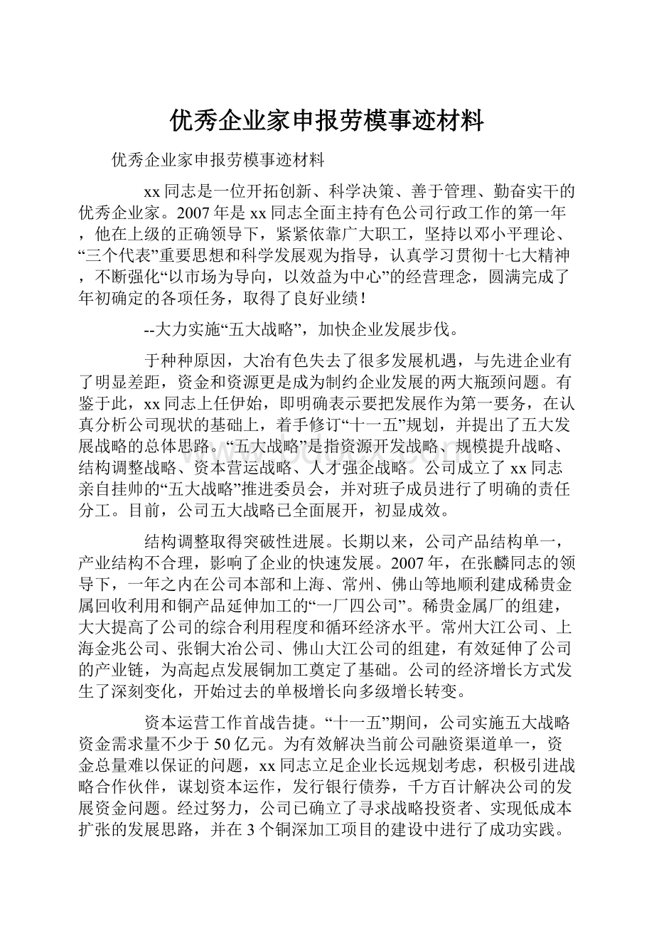 优秀企业家申报劳模事迹材料.docx_第1页