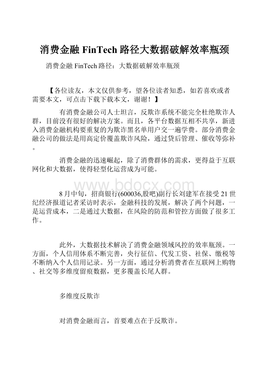 消费金融FinTech路径大数据破解效率瓶颈.docx_第1页