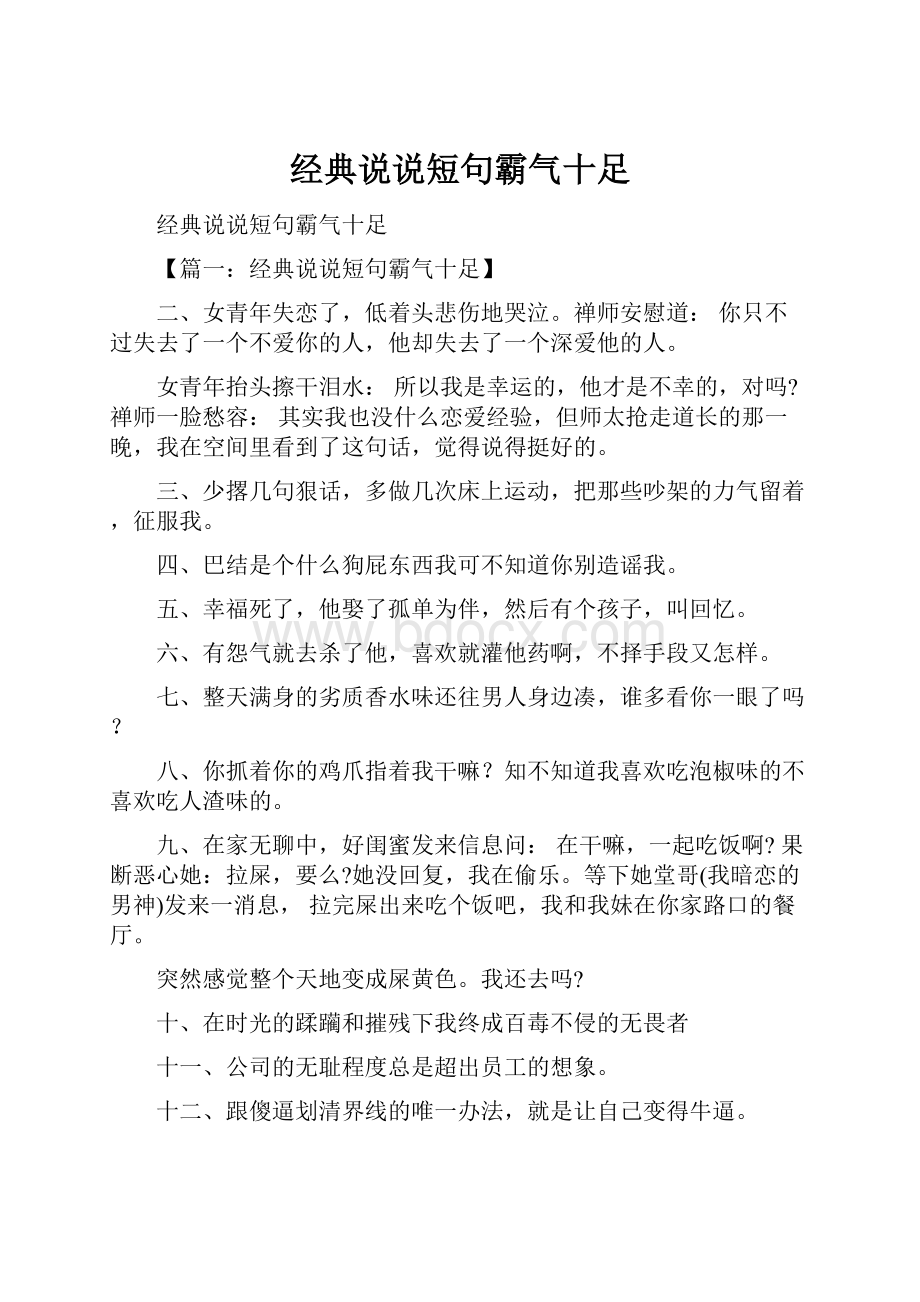 经典说说短句霸气十足.docx