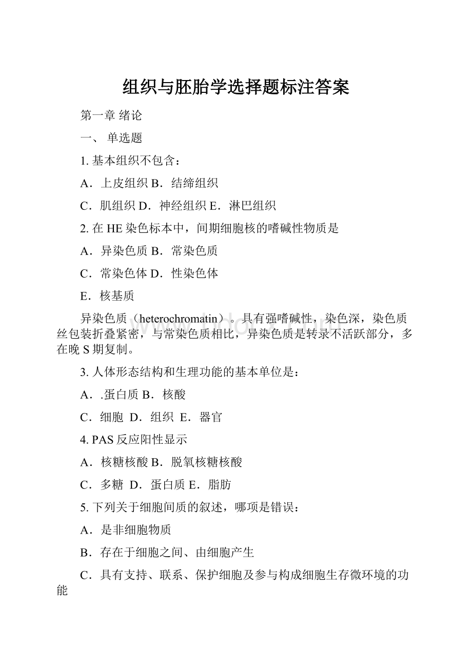 组织与胚胎学选择题标注答案.docx_第1页