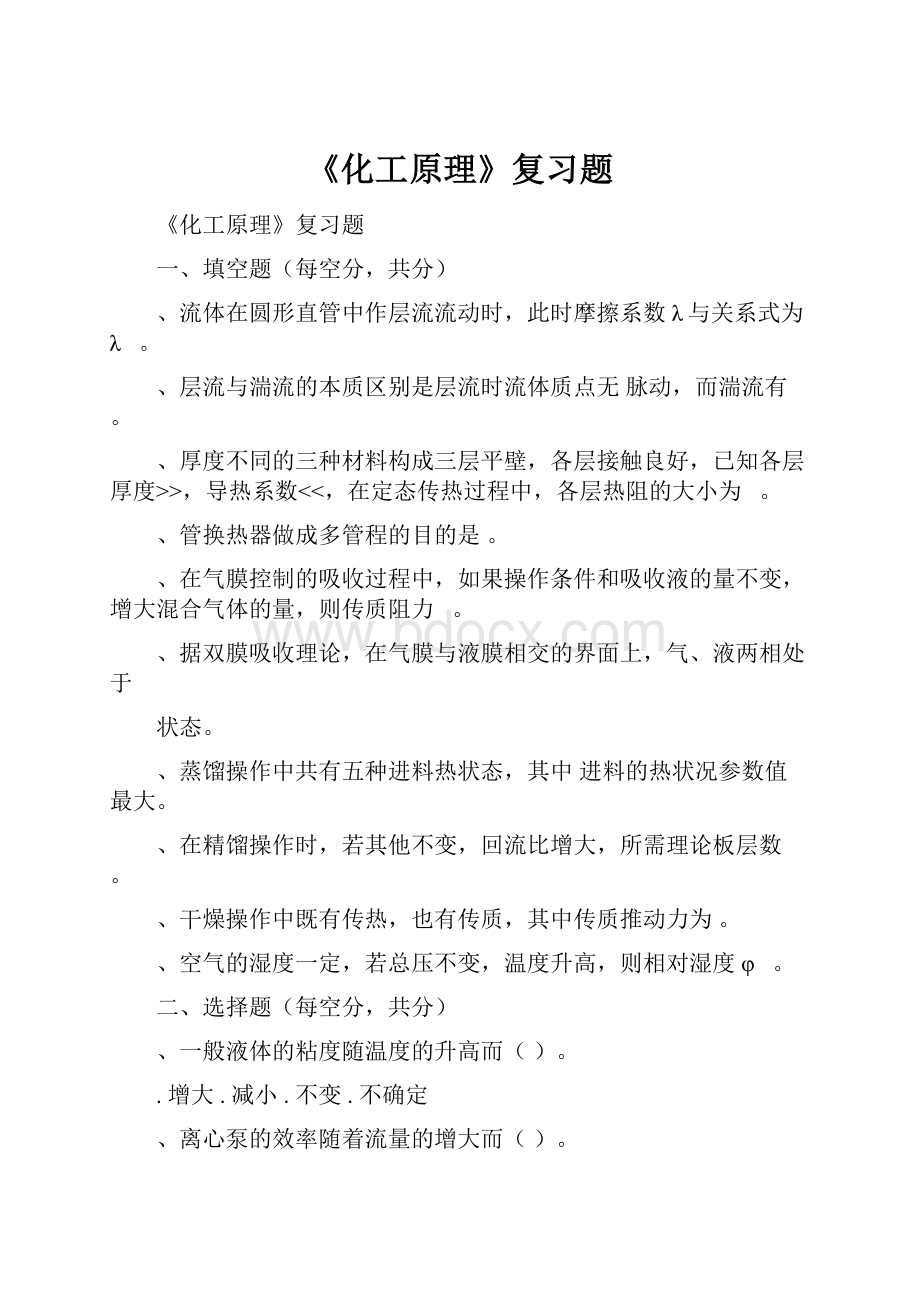 《化工原理》复习题.docx_第1页