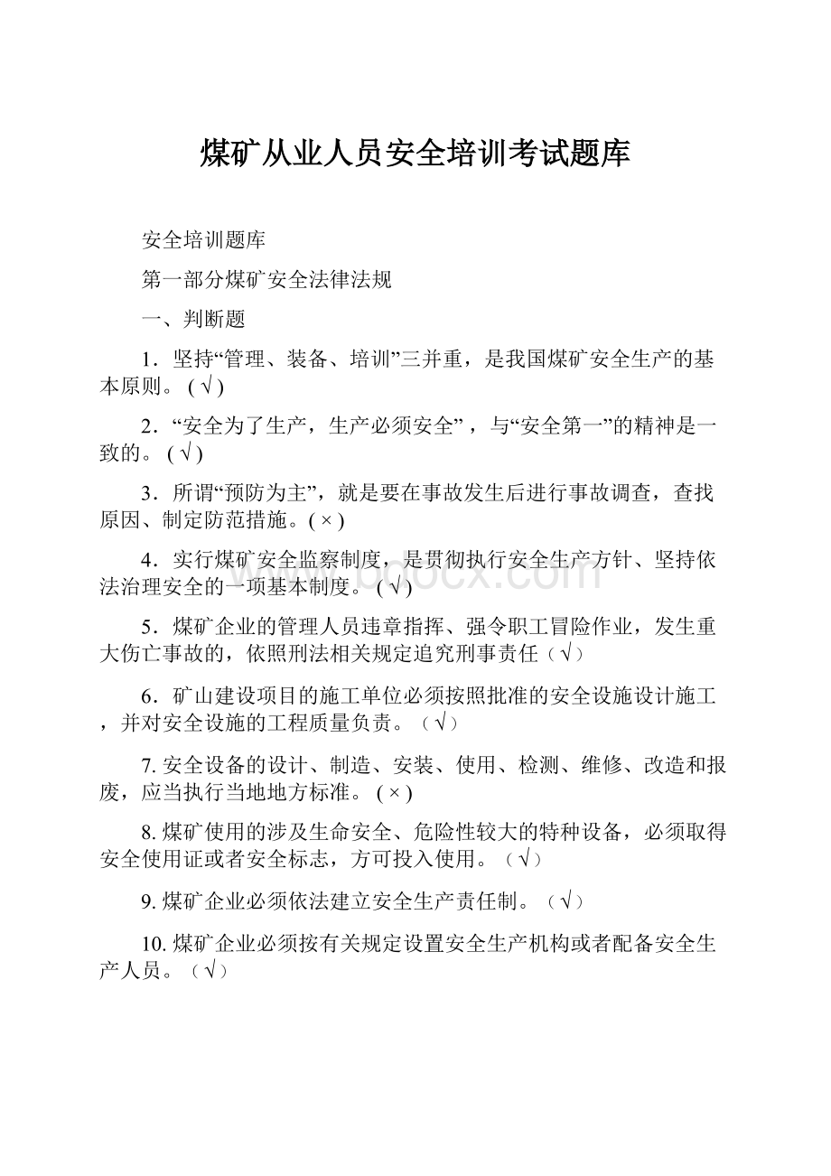 煤矿从业人员安全培训考试题库.docx_第1页