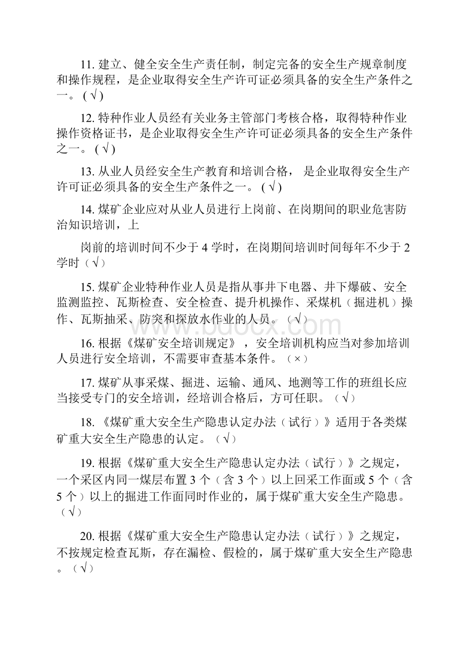 煤矿从业人员安全培训考试题库.docx_第2页