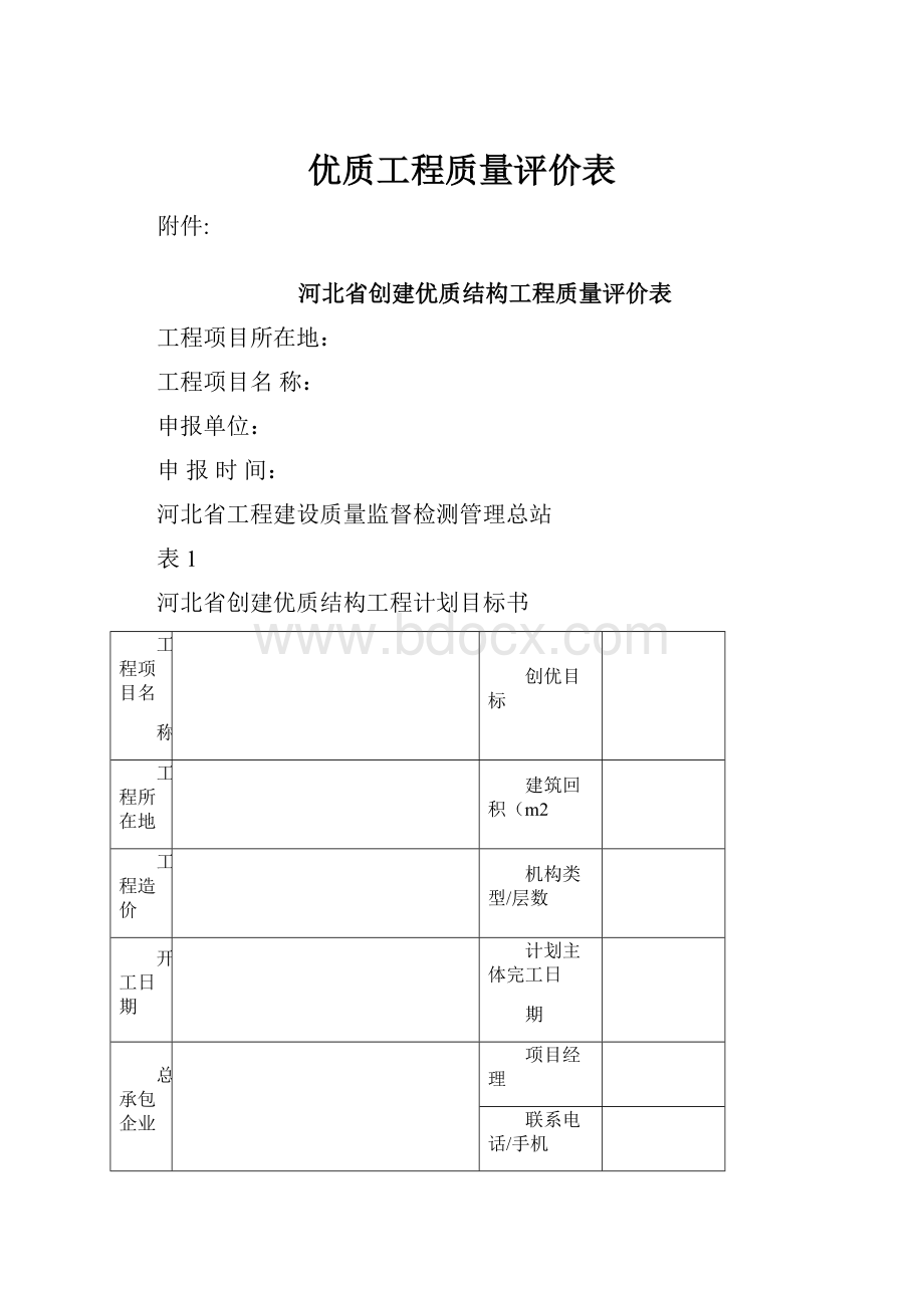 优质工程质量评价表.docx