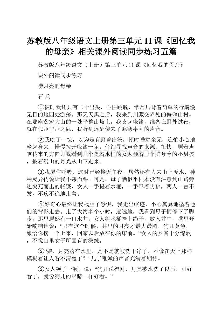 苏教版八年级语文上册第三单元11课《回忆我的母亲》相关课外阅读同步练习五篇.docx