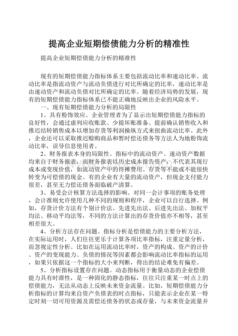 提高企业短期偿债能力分析的精准性.docx