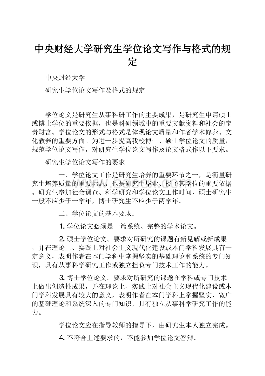 中央财经大学研究生学位论文写作与格式的规定.docx_第1页