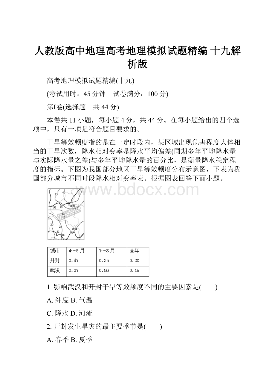 人教版高中地理高考地理模拟试题精编 十九解析版.docx_第1页