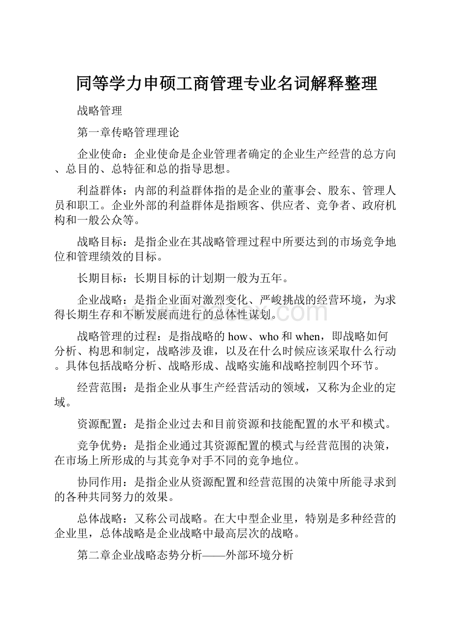 同等学力申硕工商管理专业名词解释整理.docx