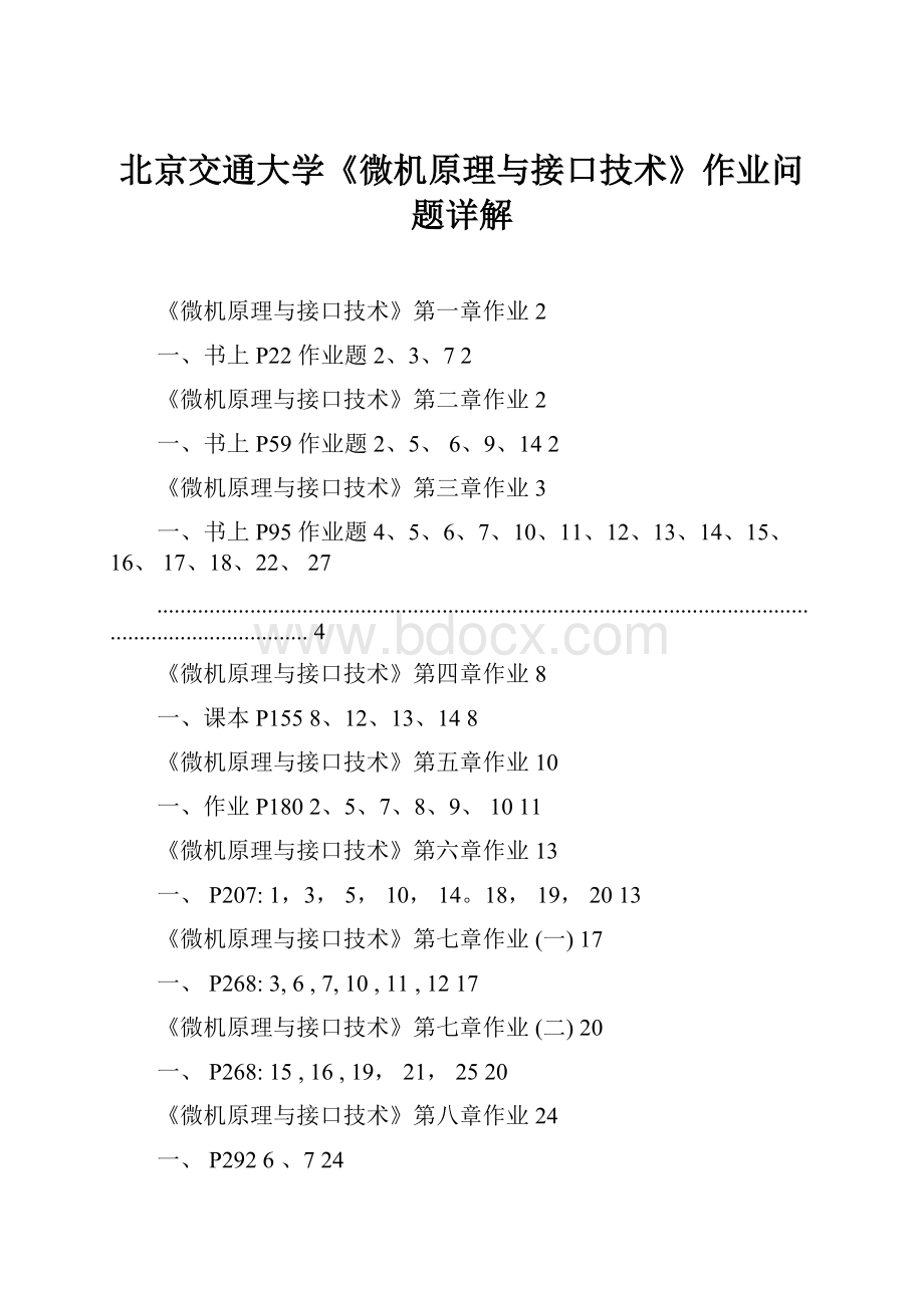 北京交通大学《微机原理与接口技术》作业问题详解.docx