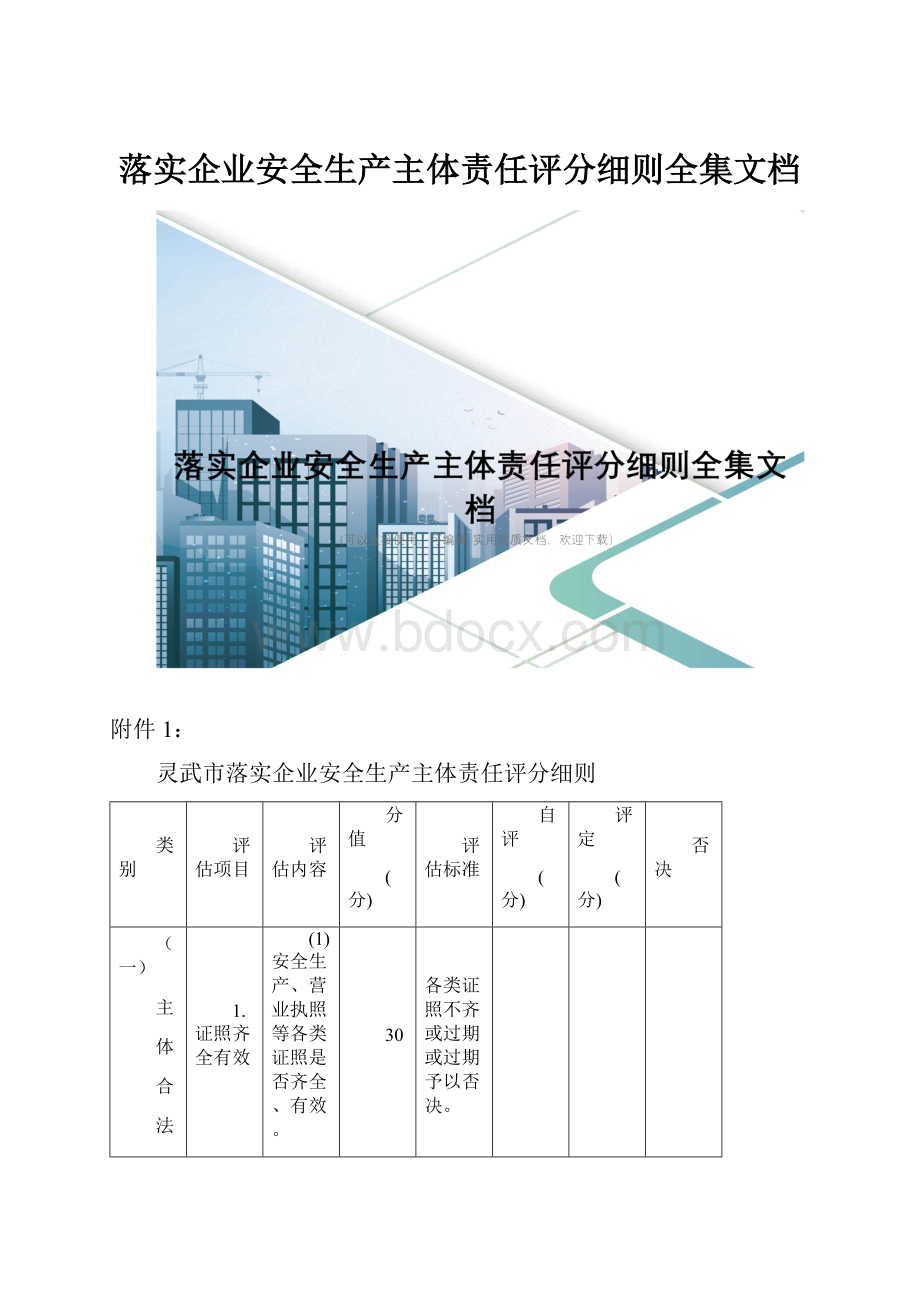 落实企业安全生产主体责任评分细则全集文档.docx_第1页