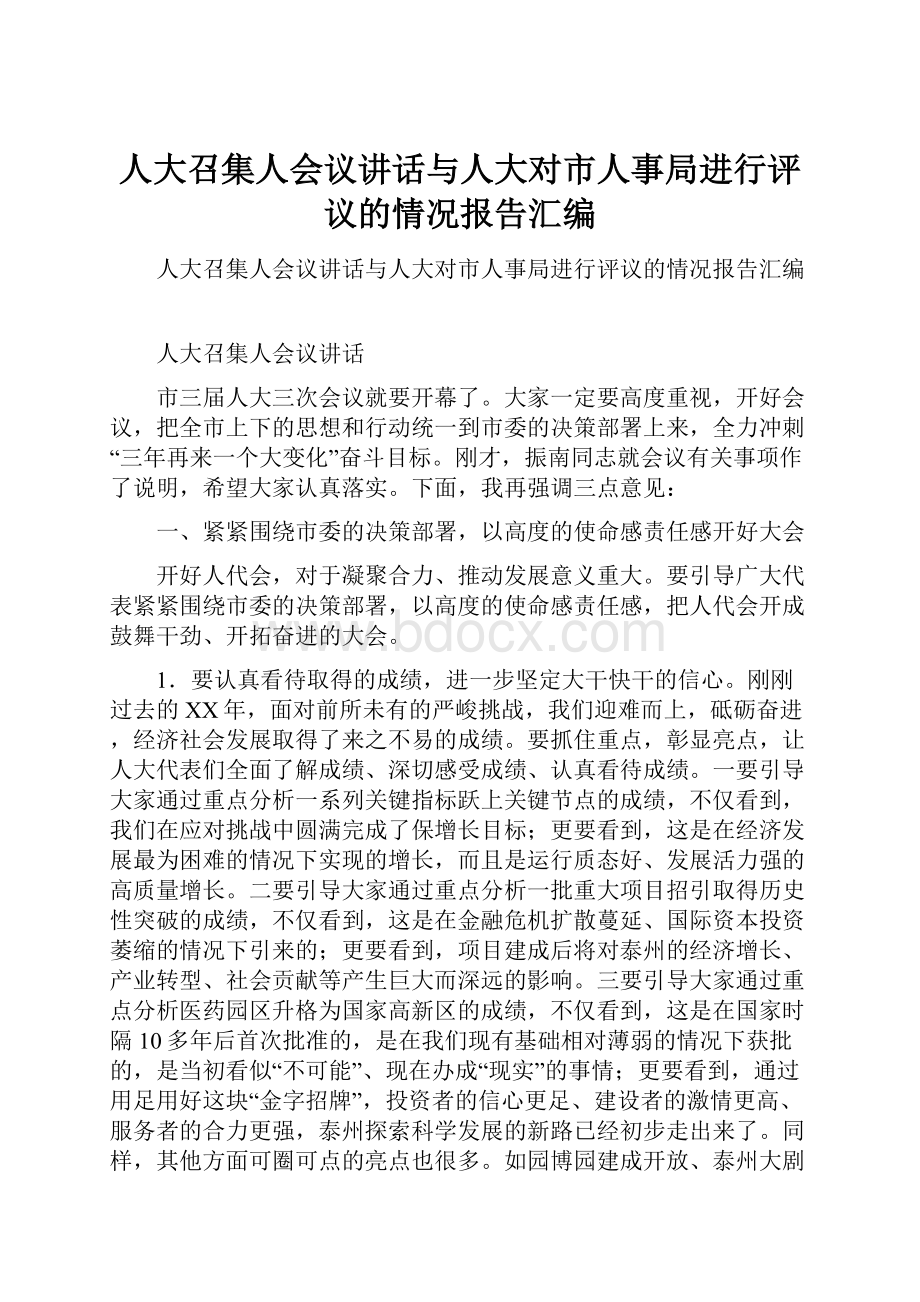 人大召集人会议讲话与人大对市人事局进行评议的情况报告汇编.docx_第1页