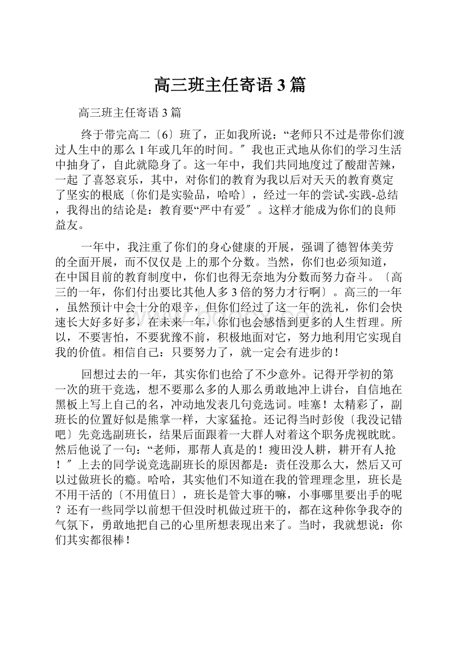 高三班主任寄语3篇.docx