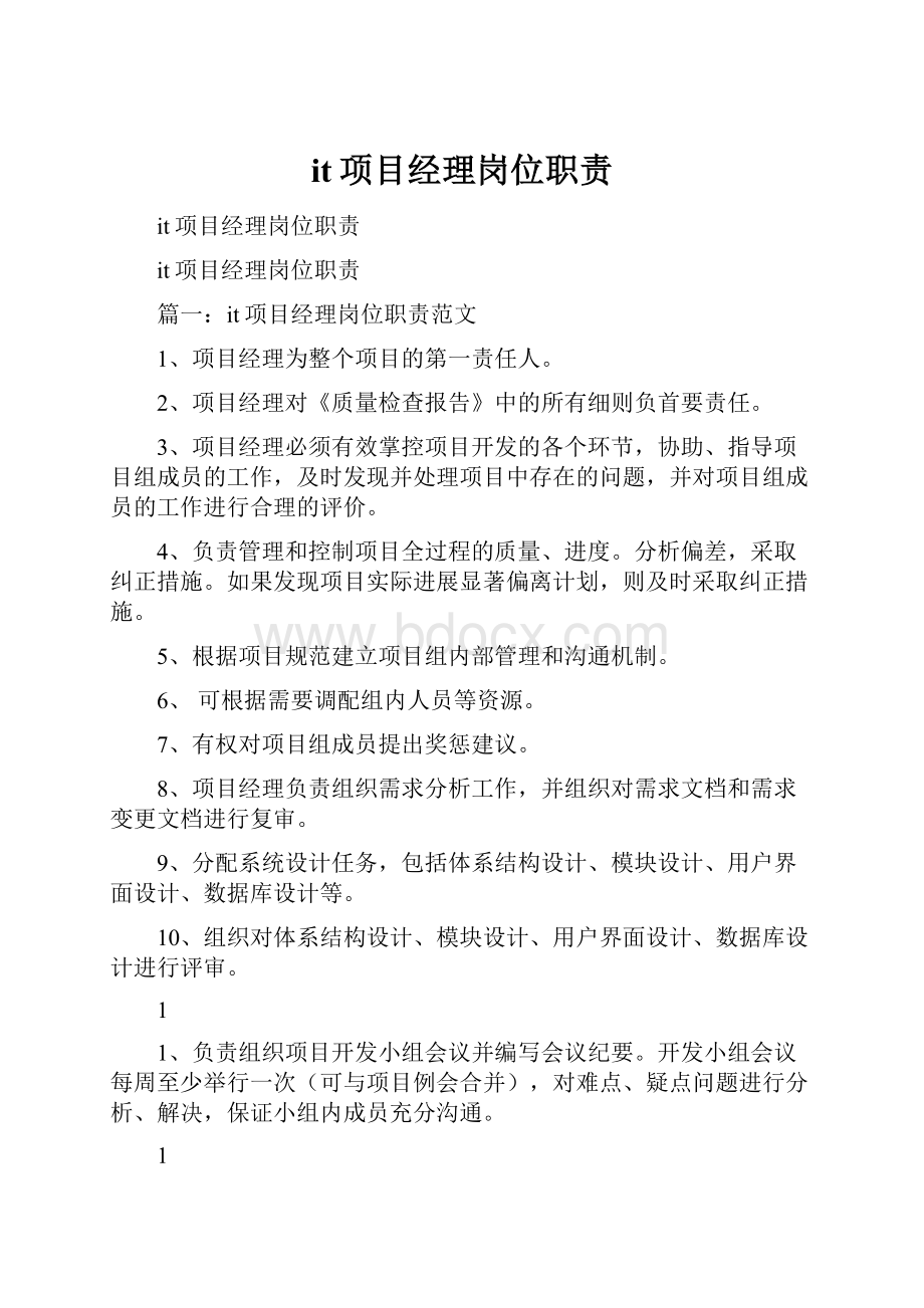 it项目经理岗位职责.docx