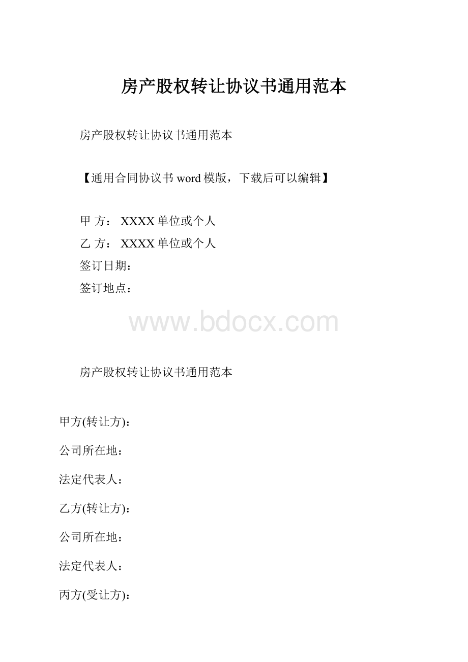 房产股权转让协议书通用范本.docx