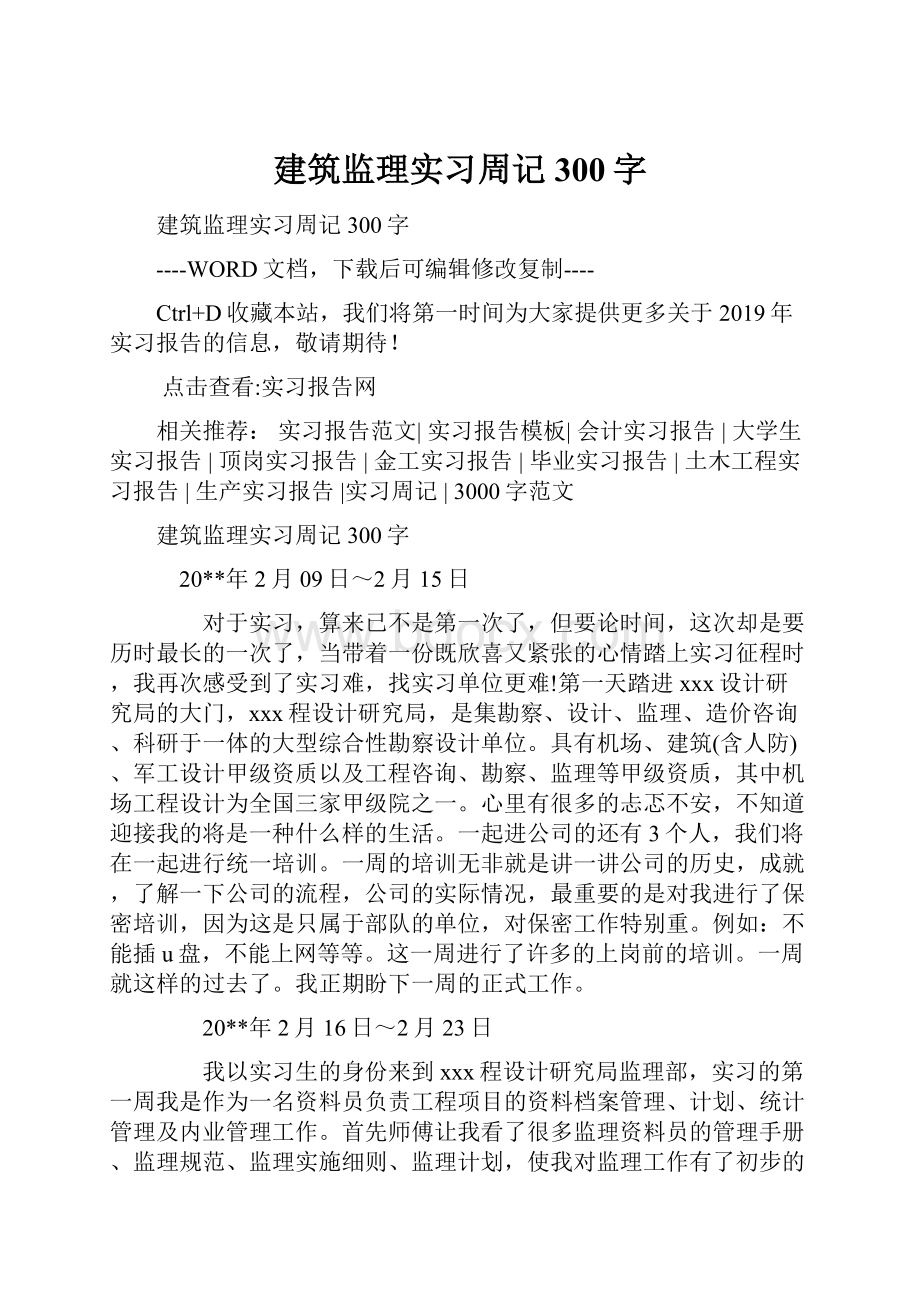 建筑监理实习周记300字.docx_第1页