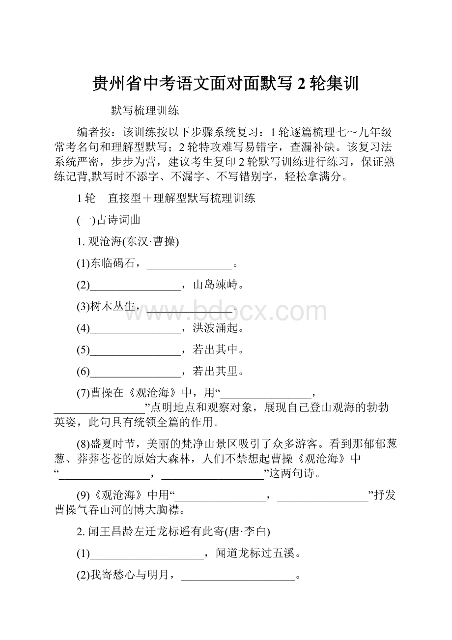 贵州省中考语文面对面默写2轮集训.docx