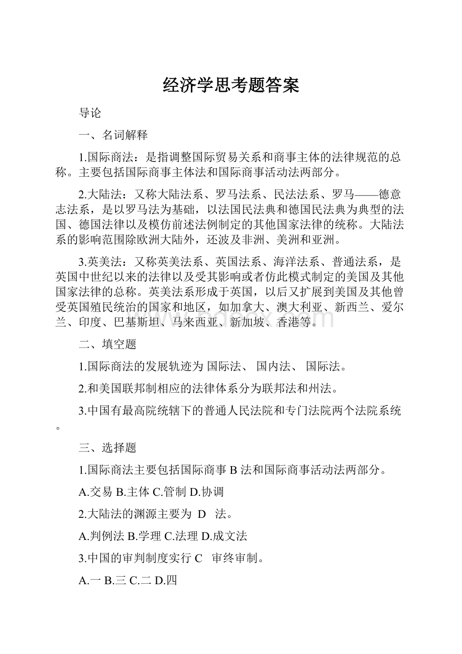 经济学思考题答案.docx_第1页