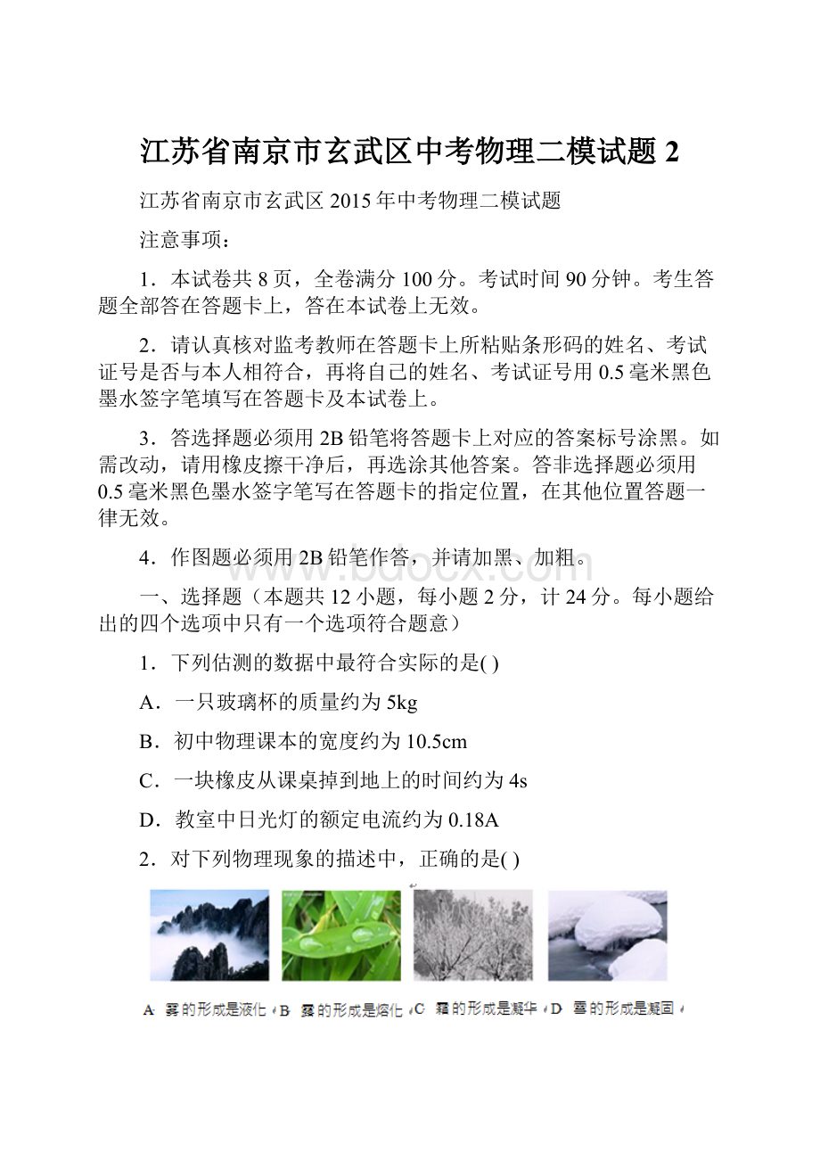 江苏省南京市玄武区中考物理二模试题 2.docx_第1页