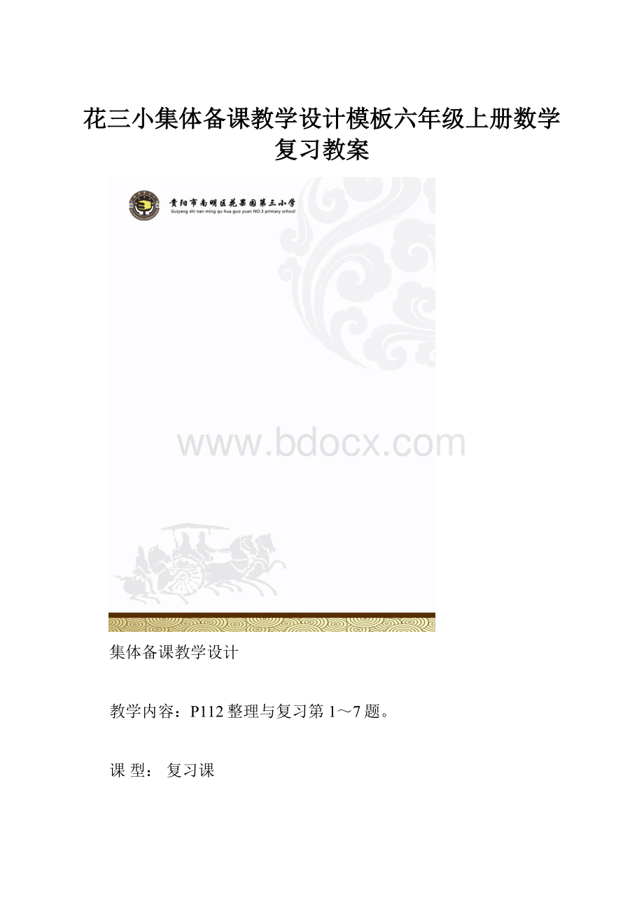 花三小集体备课教学设计模板六年级上册数学复习教案.docx