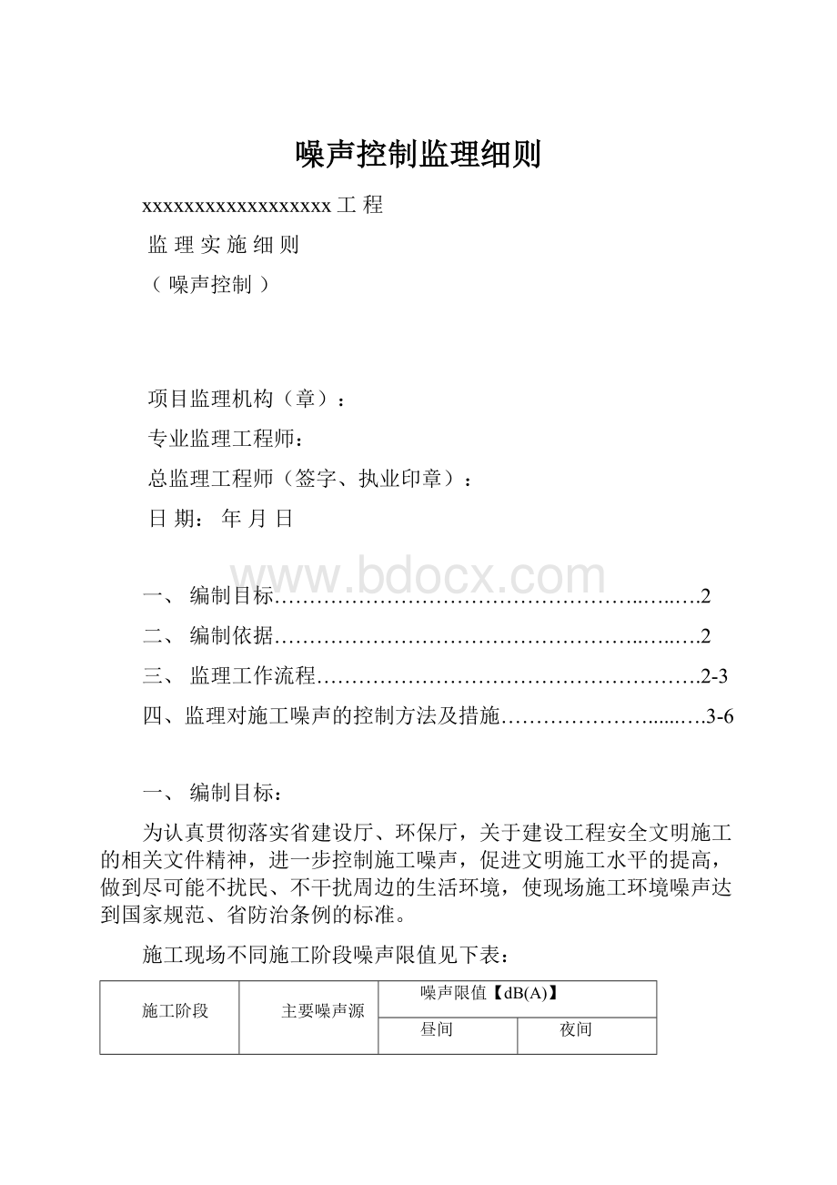 噪声控制监理细则.docx