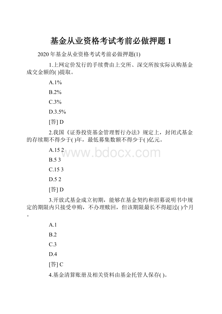 基金从业资格考试考前必做押题1.docx