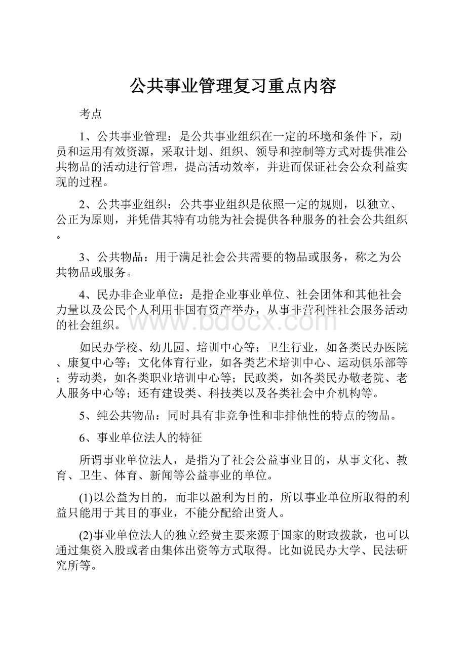 公共事业管理复习重点内容.docx