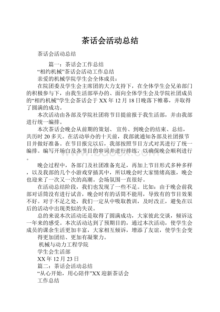 茶话会活动总结.docx