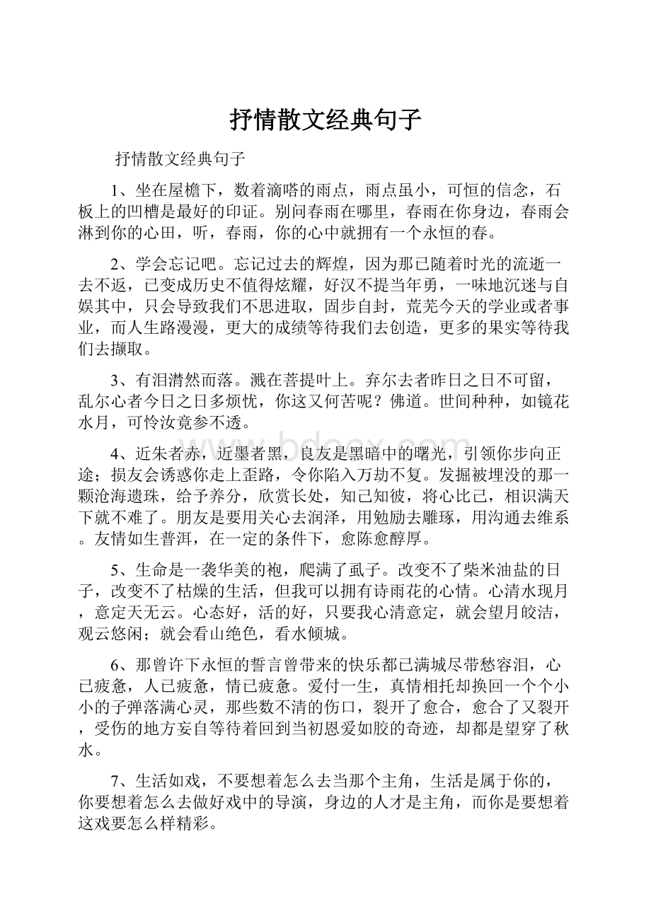 抒情散文经典句子.docx