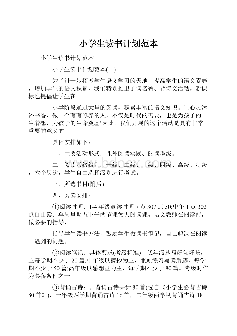 小学生读书计划范本.docx_第1页