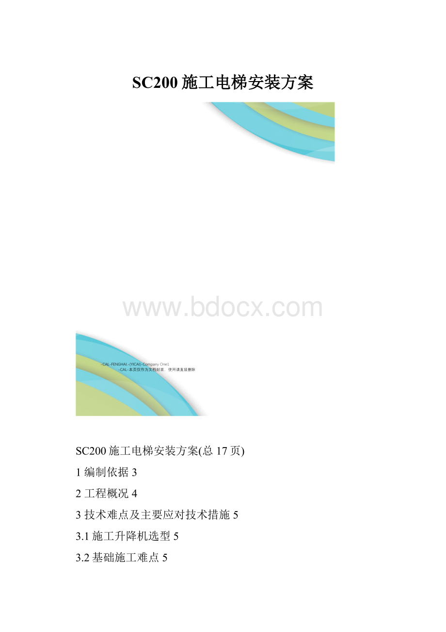 SC200施工电梯安装方案.docx