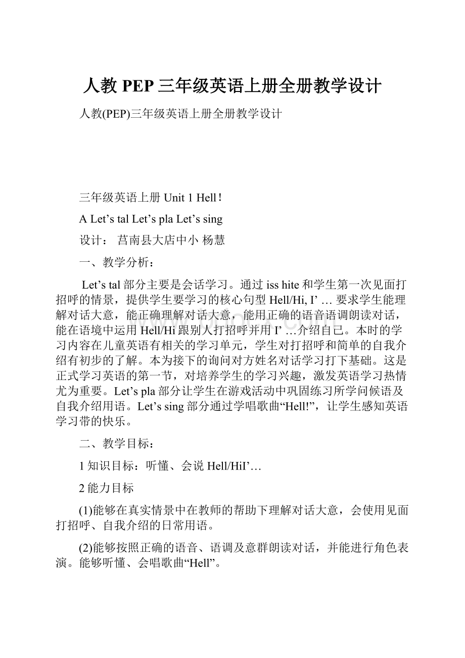 人教PEP三年级英语上册全册教学设计.docx_第1页