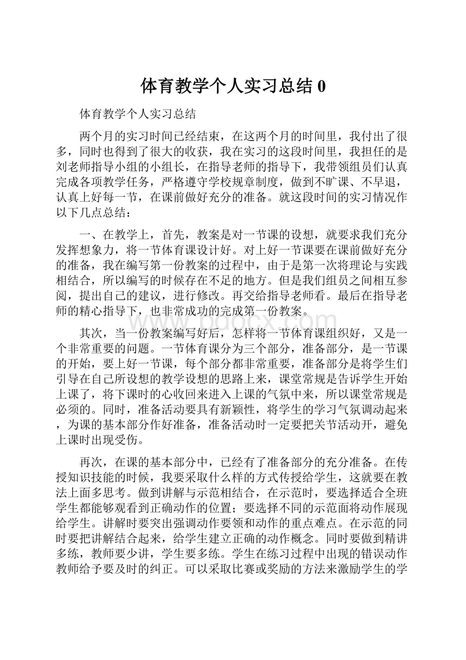 体育教学个人实习总结0.docx