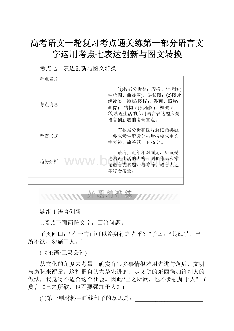 高考语文一轮复习考点通关练第一部分语言文字运用考点七表达创新与图文转换.docx