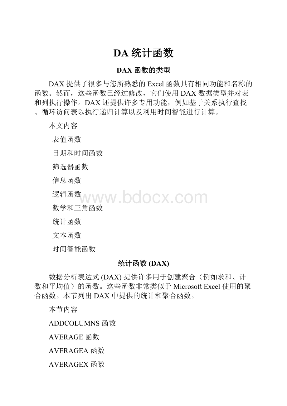 DA统计函数.docx