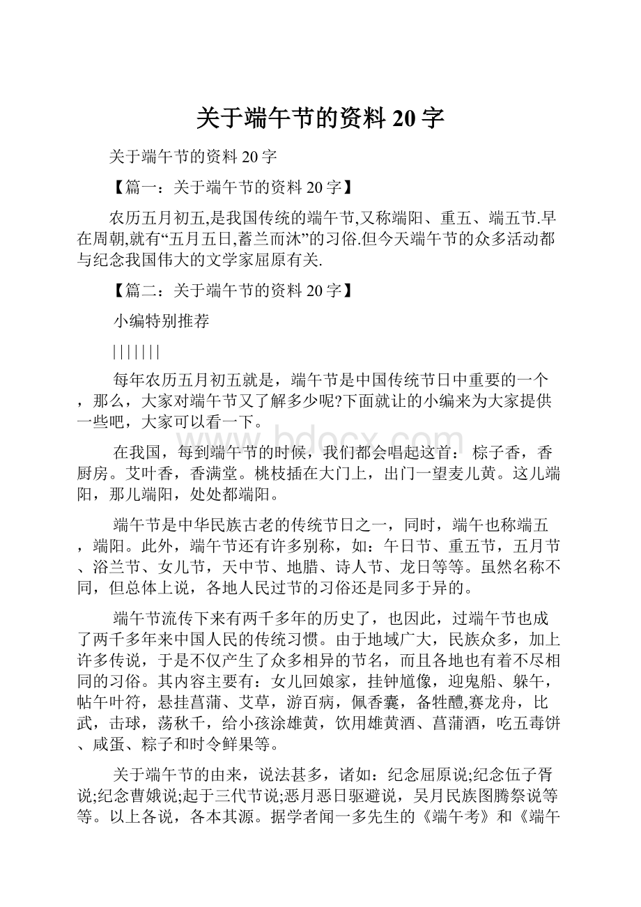 关于端午节的资料20字.docx_第1页