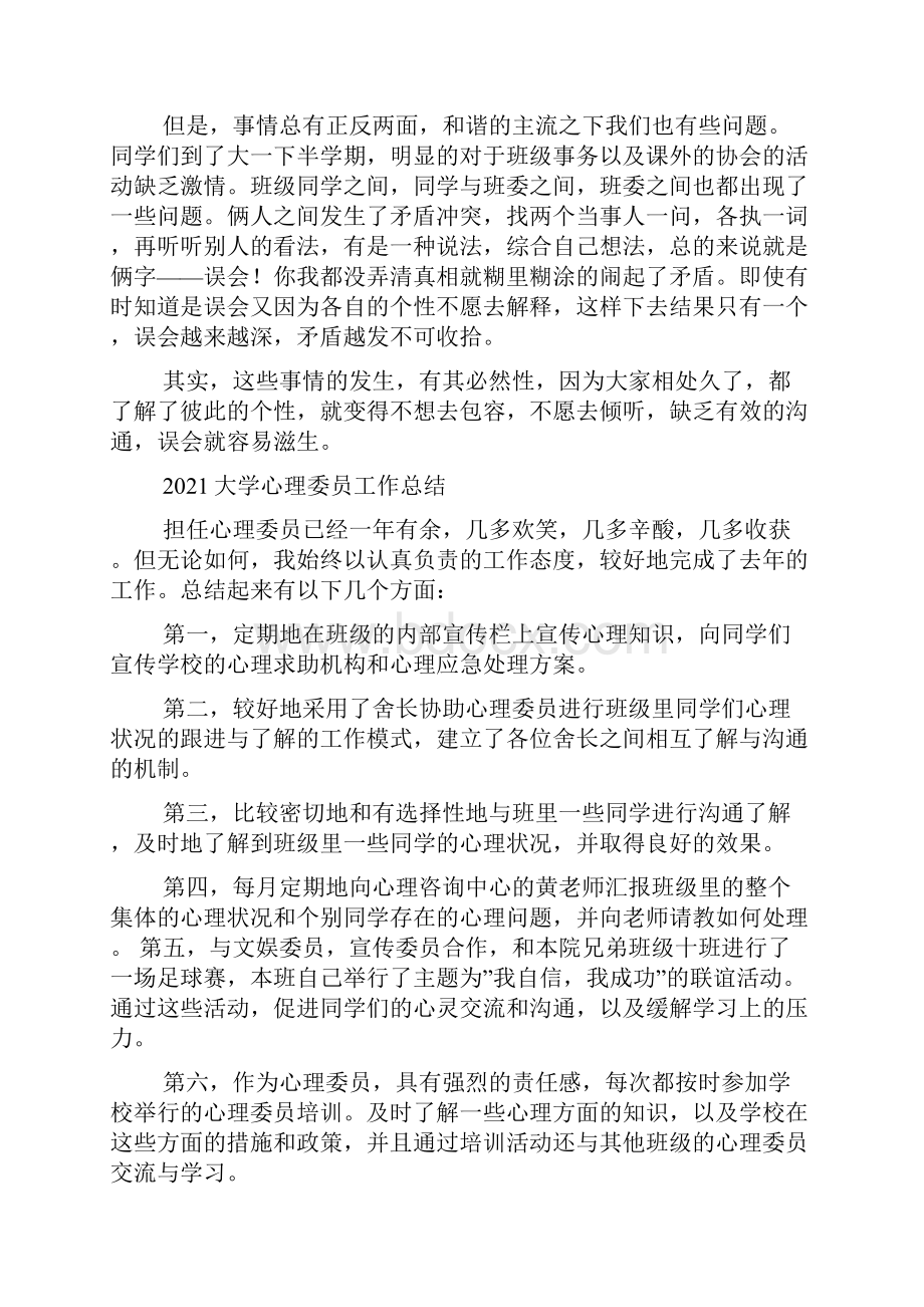 大学优秀心理委员工作总结共6篇.docx_第3页