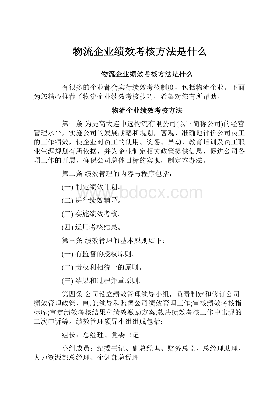 物流企业绩效考核方法是什么.docx_第1页