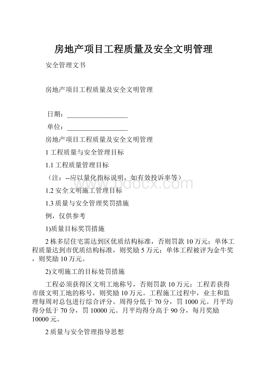 房地产项目工程质量及安全文明管理.docx_第1页